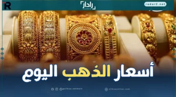 أسعار الذهب تهبط في الجزائر وتراجع جديد في السوق